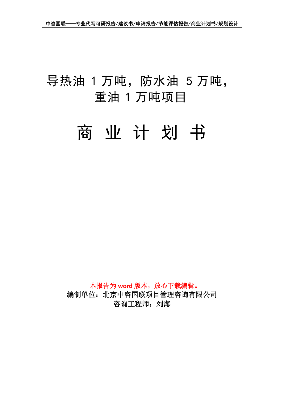 導熱油1萬噸、防水油5萬噸、重油1萬噸燃料油項目商業計劃書寫作模板