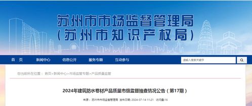 2024年建筑防水卷材產(chǎn)品質(zhì)量市級監(jiān)督抽查情況公告 第17期——建筑材料訂貨、銷售及管理服務(wù)綜述